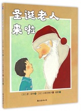 正版精装绘本圣诞老人来啦(精) 精装 儿童幼儿园绘本0-3-6-9周岁