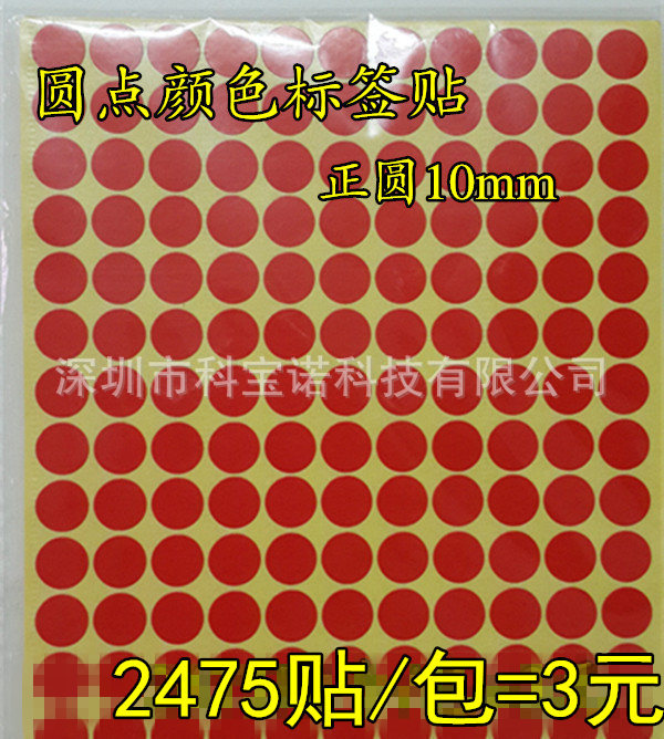 圆点颜色标签彩色不干胶 红色圆形数字贴纸贴标10mm 自粘性标记贴