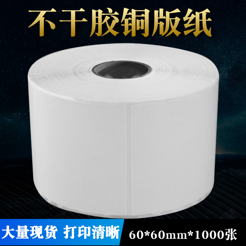 不干胶条码纸60*60*1000张 单排 空白标签纸 印刷贴纸 一件代发