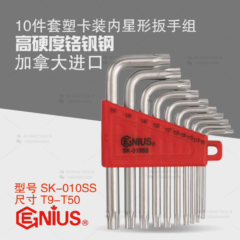 天赋GENIUS工具进口10件套内星形扳手组花形内六角扳手SK-010SS