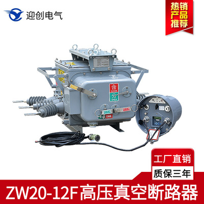 10KV柱上开关智能断路器ZW20-12F/630户外高压真空断路器手动分合