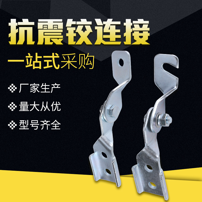 厂家供应 抗震铰连接A型B型 抗震支架配件  光伏支架连接件