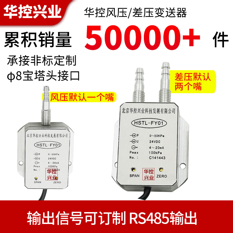 HSTL-FY01差壓變送器風壓傳感器管道壓力4-20MA0-5VRS485外貿