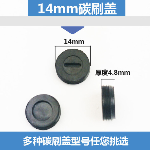Electric brush cover, carbon brush cover, plastic cover, electric hammer polisher, electric saw cutting machine, hand drill, angle grinder, electric pickaxe drill