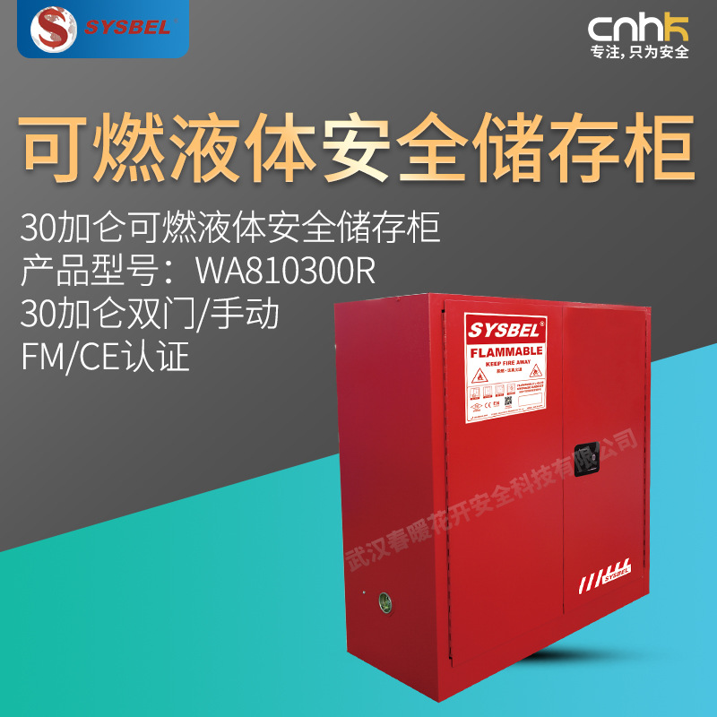 SYSBEL西斯贝尔30加仑可燃液体安全储存柜FM/CE认证WA810300R