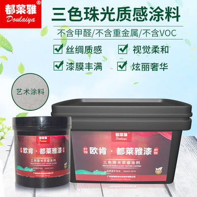 【厂价促销】都莱雅水性三色珠光幻彩漆背景墙面质感漆艺术涂料
