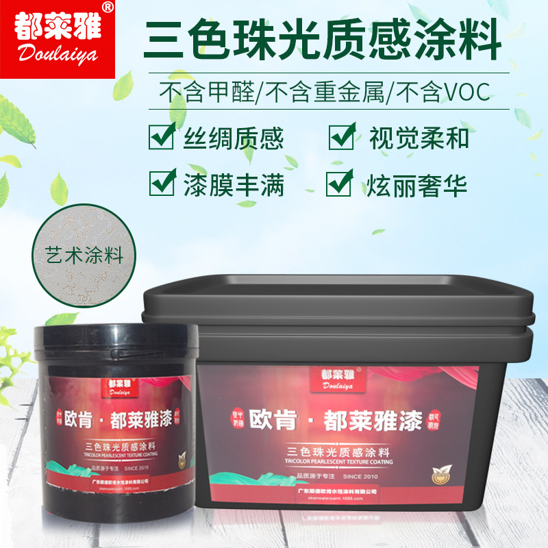【厂价促销】都莱雅水性三色珠光幻彩漆背景墙面质感漆艺术涂料
