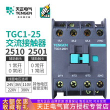 天正电气 TGC1-2510 2501 2511交流接触器CJX2-25 220v 380V 32A