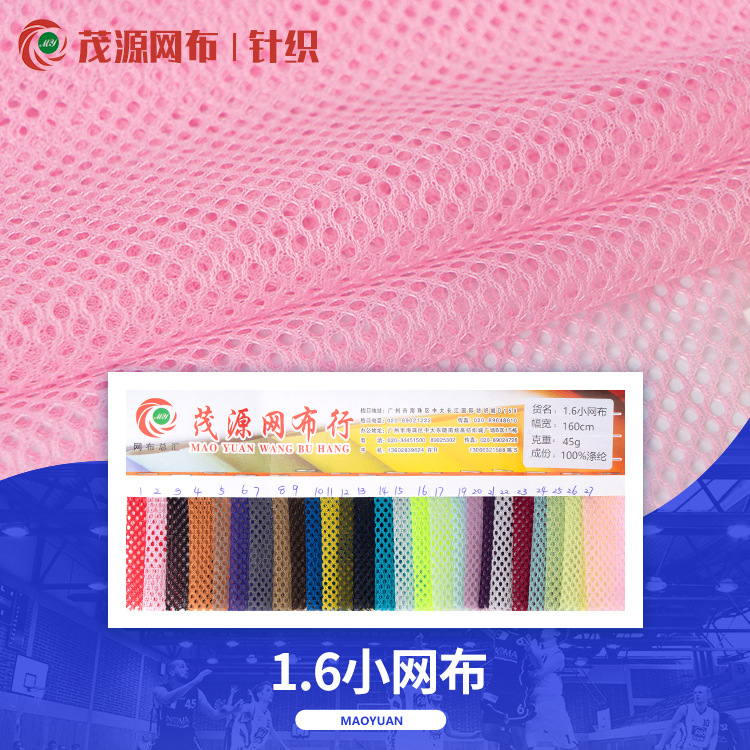 1.6小网布 50g全涤网纱面料 网眼布料 现货