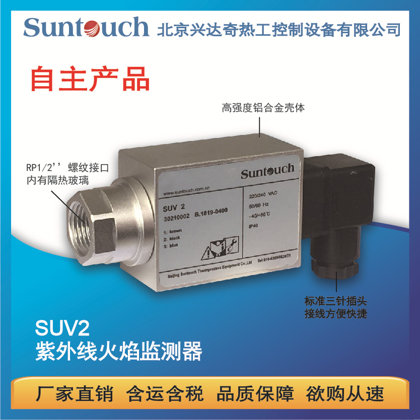 SUNTOUCH兴达奇紫外线火焰监测器SUV2带热保护玻璃 UV火检探头