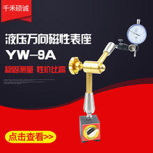 厂家直销液压磁性表座YW-9A机械万向磁性表座千分表支架