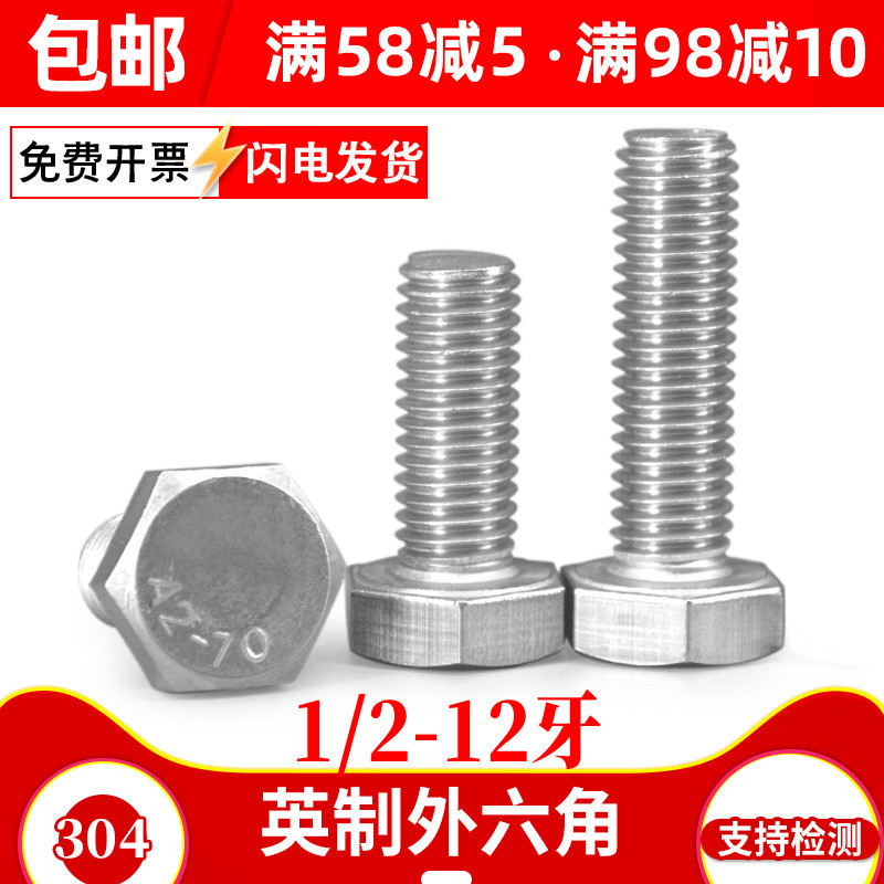 英制外六角螺丝英标304不锈钢六角头螺栓1/2-12牙*x1-1/2x2寸x6寸
