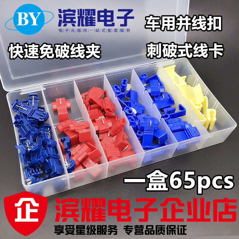 65pcs 快速免破线夹T型端子组合刺破式线卡 盒装连接器车用并线扣