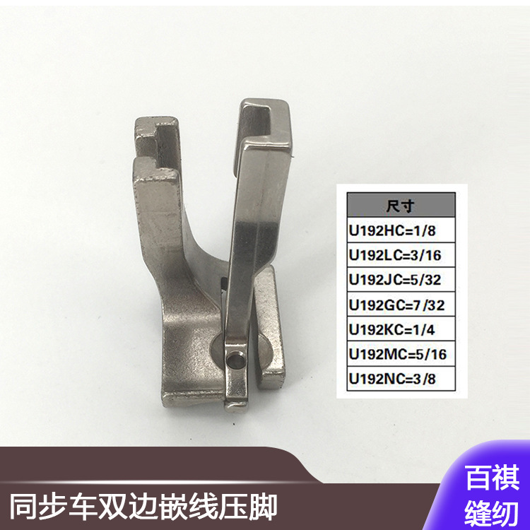 工业缝纫机DY车双边嵌线压脚同步车嵌线压脚带转角U192MC/U193K