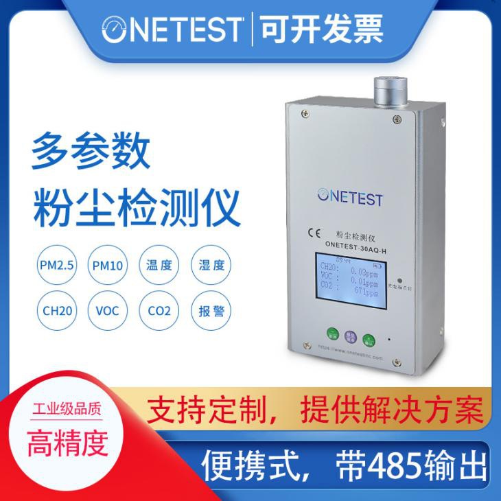 多参数粉尘检测仪 ONETEST-30AQH