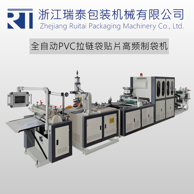 塑料pvc袋拉链袋自封袋高频加工设备 瑞安全自动高周波制袋机