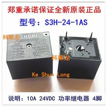 SHORI S3H-24-1AS 24VDC 10A 4脚 功率继电器 全新原装正品