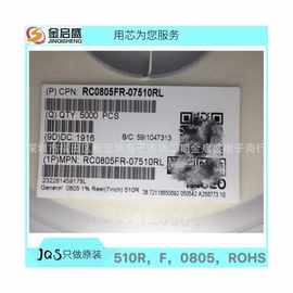 RC0805FR-07510RL 510R,F1%,0805主营国巨，大批量现货，可开增票