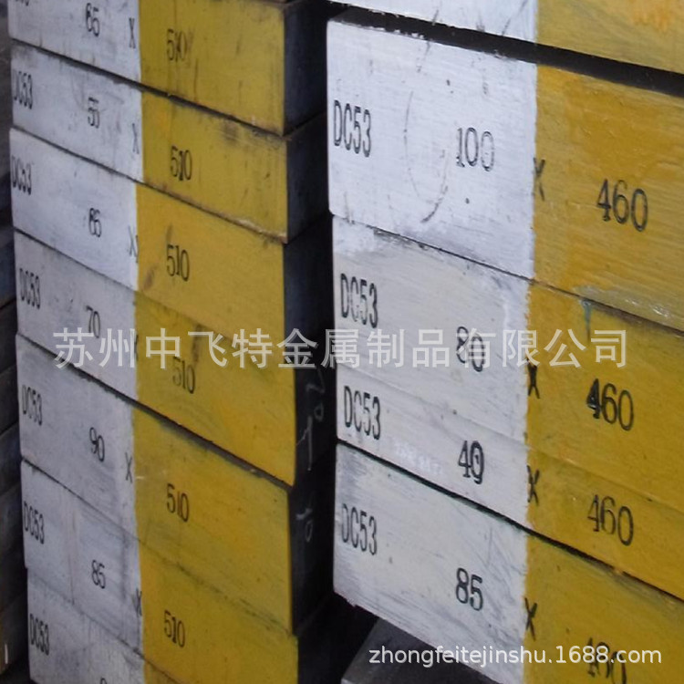 供应抚顺DC53模具钢材 DC53精密冲裁冲压模具钢 DC53模具钢板