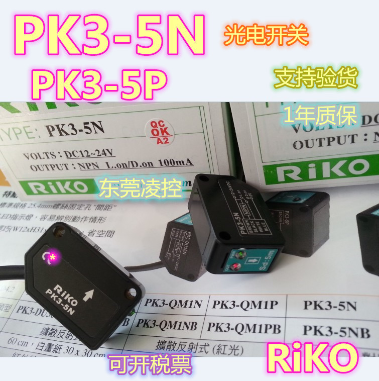 PK3-5N【全新原装品质】RiKO光电开关 PK3-5P拍前询价