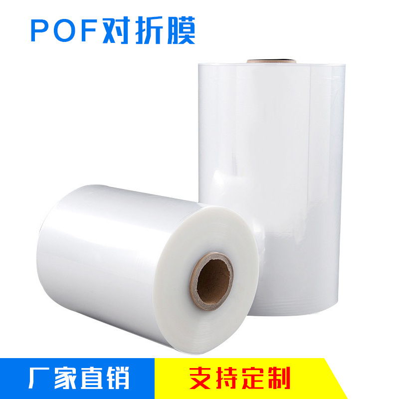 POF热收缩膜对折膜上机膜 包装盒收缩袋 pof热收缩膜厂家供应