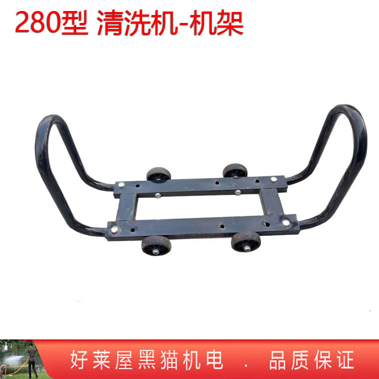 QL280型 高压清洗机机架 洗车机铁架 刷车泵手提手推式 担架 架子