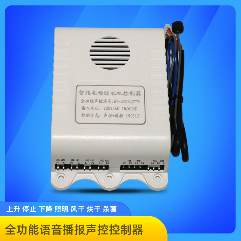 厂家直销HY-350全功能声控控制器语音播报电动升降风干定时控制