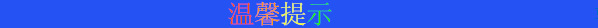 温馨提示.png