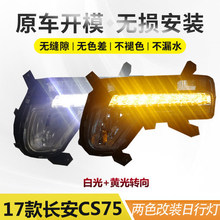 长安CS95前雾灯总成三色流光LED日行灯CS75前杠灯长安CX70防雾灯