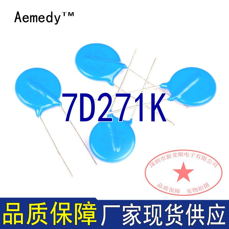 压敏电阻7D271K  直径7MM 270V全新原装实体店现货  ZOV品牌