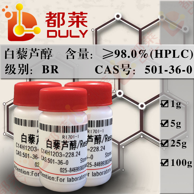 科研试剂  白藜芦醇/芪三酚/Resveratrol 规格：BR，98% 可开发票