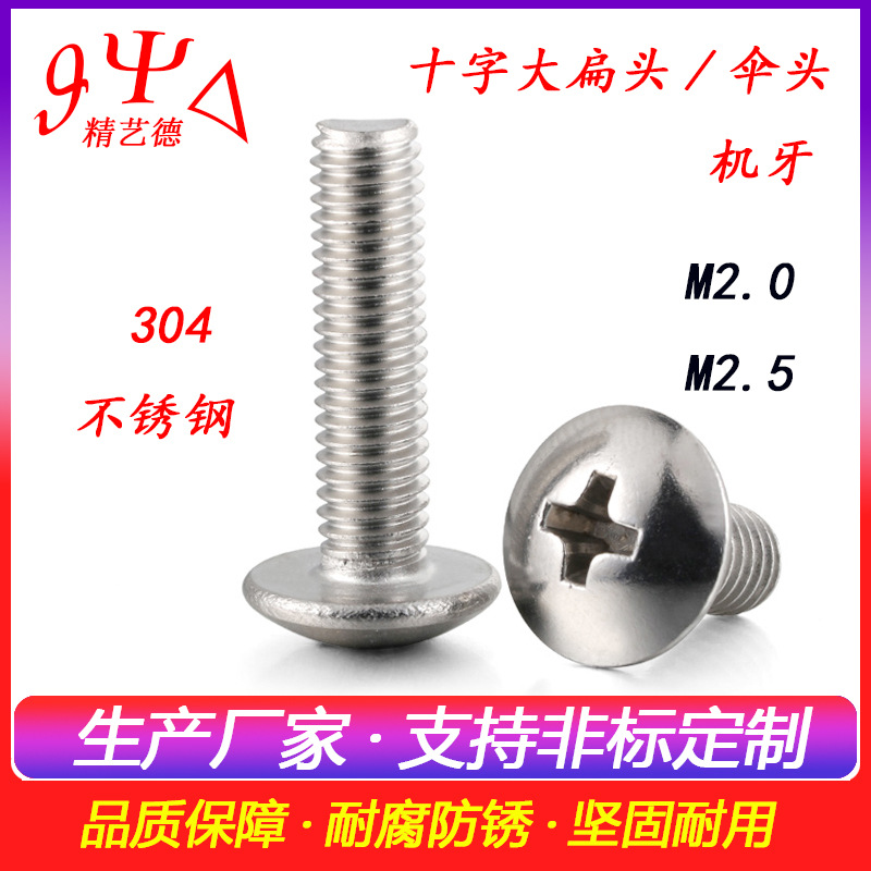 304不锈钢十字大扁头螺丝十字伞头机牙螺丝 TM平尾电子螺钉M2M2.5