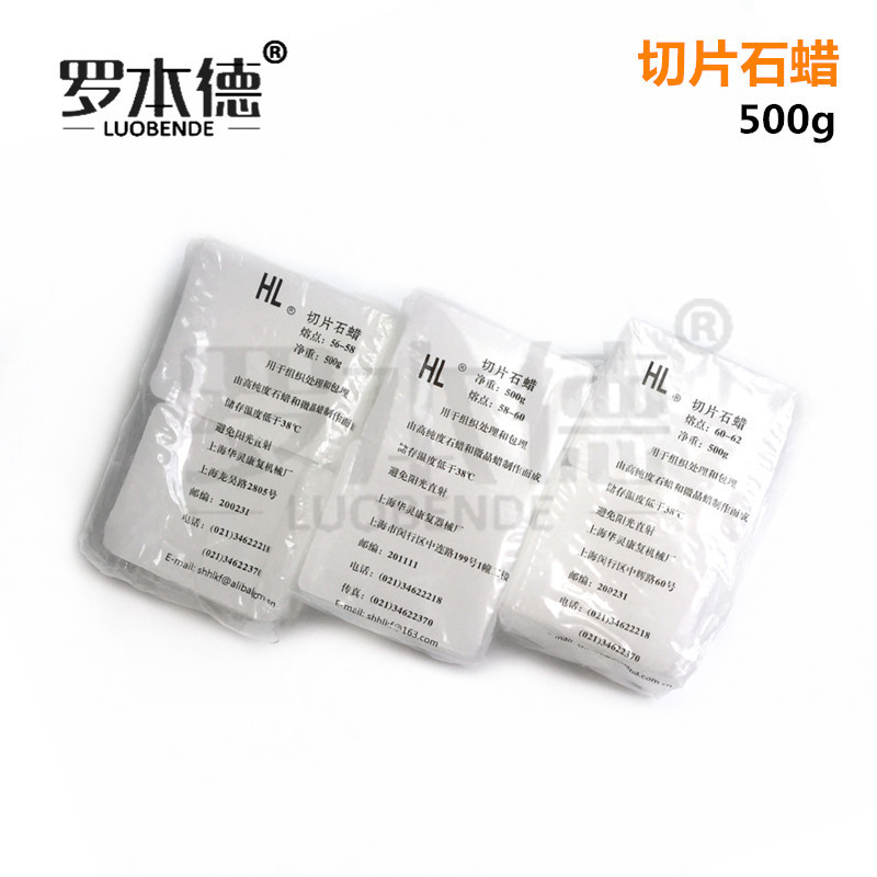 华灵牌 病理切片石蜡50-52 54-56 56-58 58-60 62-64℃ 500g/包