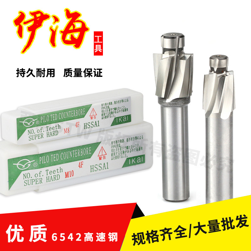正品伊海沉头铣刀沉孔钻平底锪钻螺丝M3M4 M5 M6 M8 M10M1
