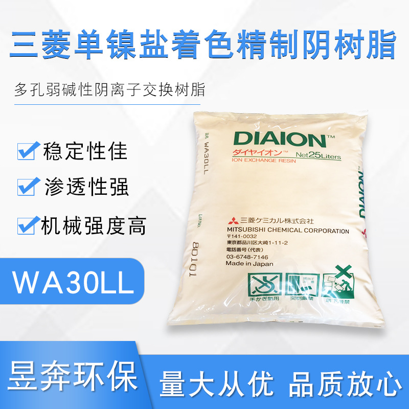 日本三菱单镍盐精致阴树脂DIAION WA30LL原装正品现货批发价格