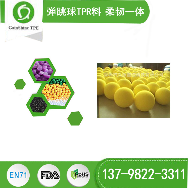弹跳球TPR料 柔韧一体 透明强回弹性 久烁10年TPR厂家