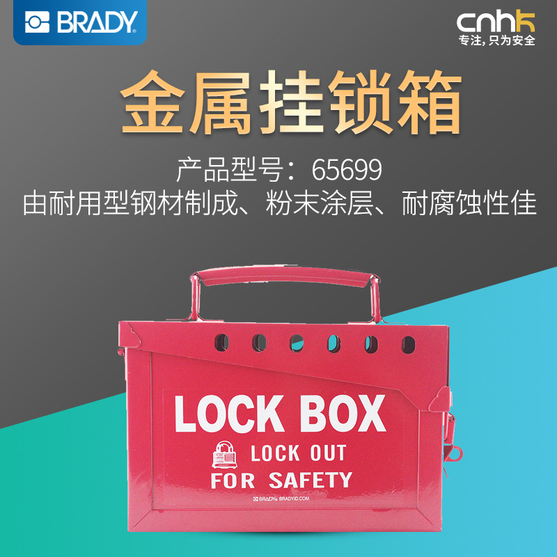 brady美国贝迪便携式金属挂锁箱65699集群锁箱安全锁具站管理箱