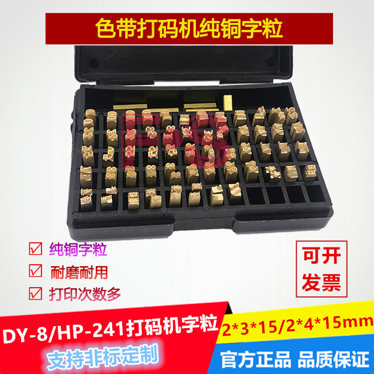 铜字粒DY-8 HP-241色带打码机整盒装字粒2*4*15/2*3*15打码机字粒