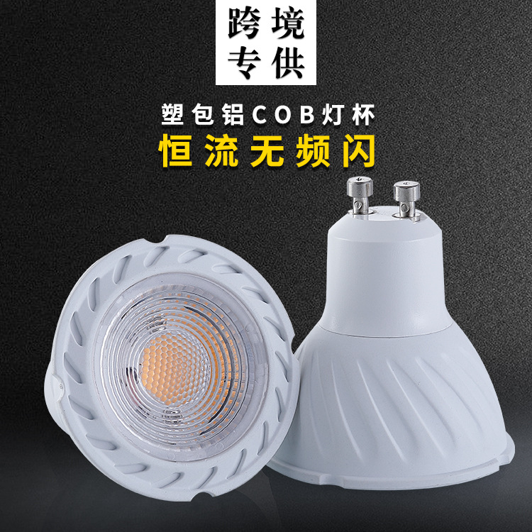 厂家直销gu10led灯杯110-220v5wcob高亮无频闪家用节能塑包铝灯杯