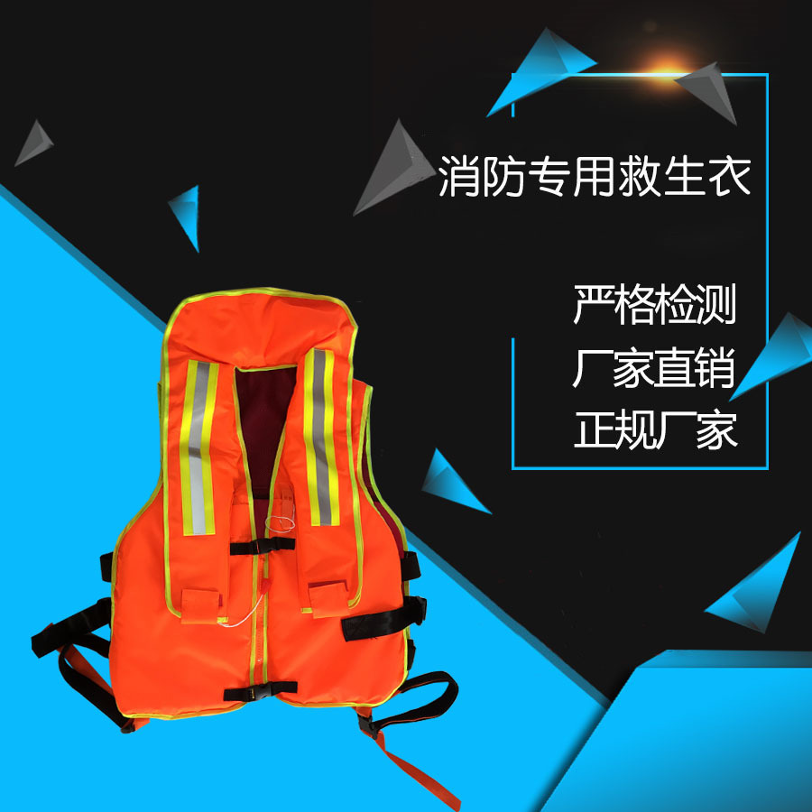 消防专用救生衣 充气救生衣 船用救生衣