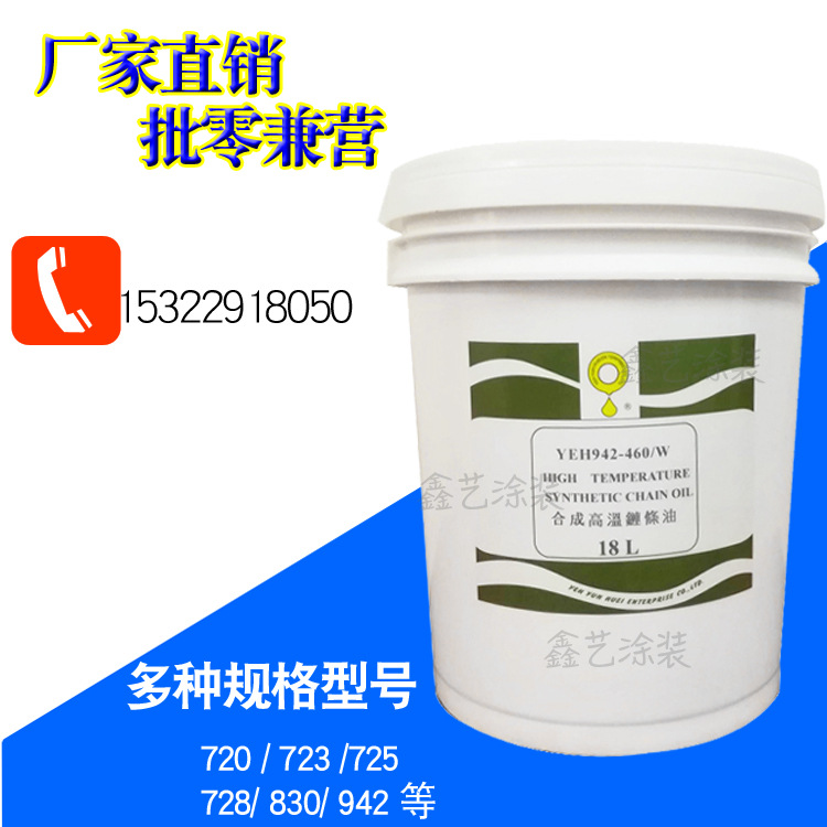 合成高温链条油500度YEH 942-460W红色白色液体润滑油悬挂喷塑线