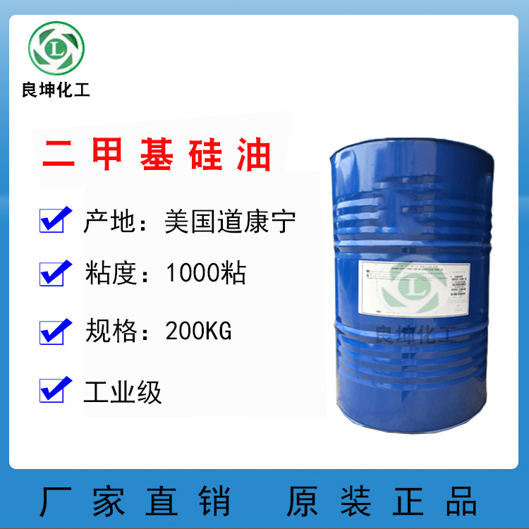 厂家直销陶氏 硅油 二甲基硅油PMX-200-1000CS 道康宁硅油1000粘