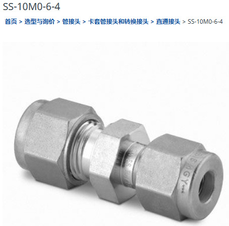 世伟洛克SS-10M0-6-4卡套管接头， 联合接头， 10 mm x 1/4 in.