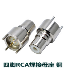 4脚RCA插头 AV头180度立式 PCB四脚rca母座 纯铜 焊板式RCA-KE