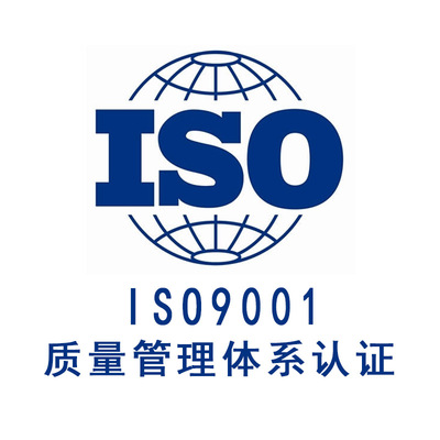 工廠ISO9000認證流程費用 東莞ISO9000老牌認證公司
