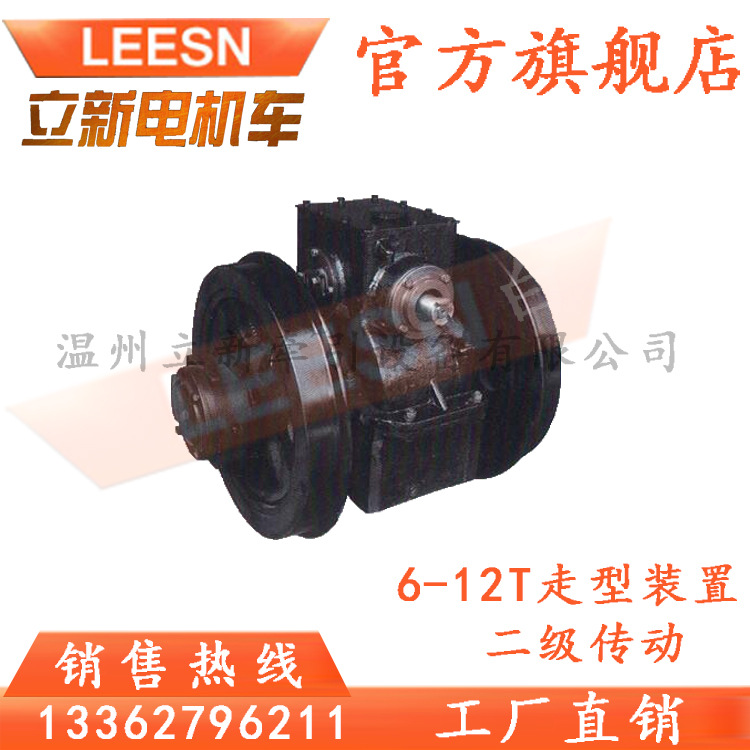 矿用电机车行走装置总成 6-12T二级传动走形装置 制动装置总成