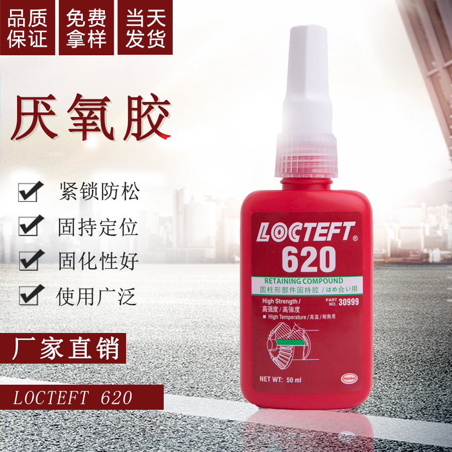 厌氧胶高黏度620圆柱形固持胶密封止泄漏防金属耐腐蚀胶水抗高温