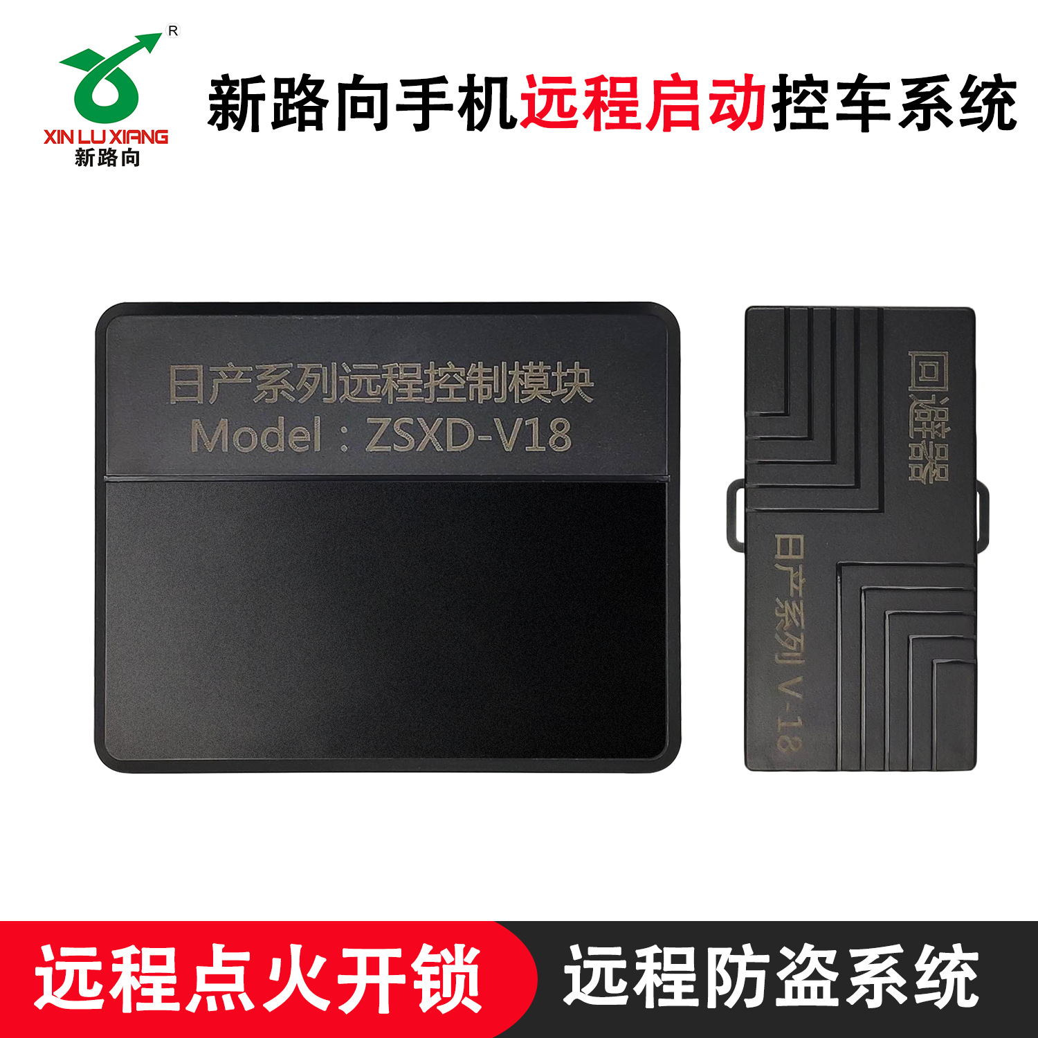 新路向手机远程启动系统适用于日产奇骏天籁骐达逍客原车一键启动