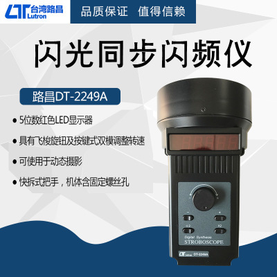 直销台湾路昌闪频仪DT-2249A频闪转速仪代理台湾路昌闪频转速表