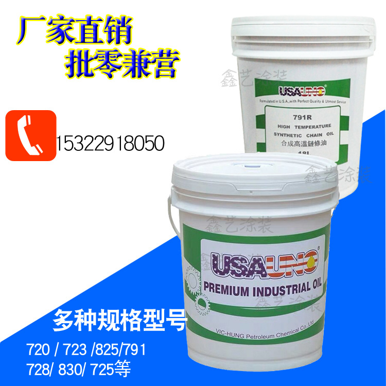 USA791R合成高温链条油喷塑烤漆美国进口350度液体红色链条润滑油
